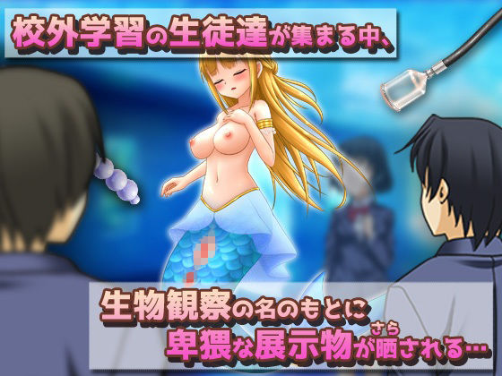 NTRモンスター娘〜水族館の展示物として異物挿入プレイをされる人魚姫（マーメイド）〜オナニー用ミニゲーム - サンプル画像 3