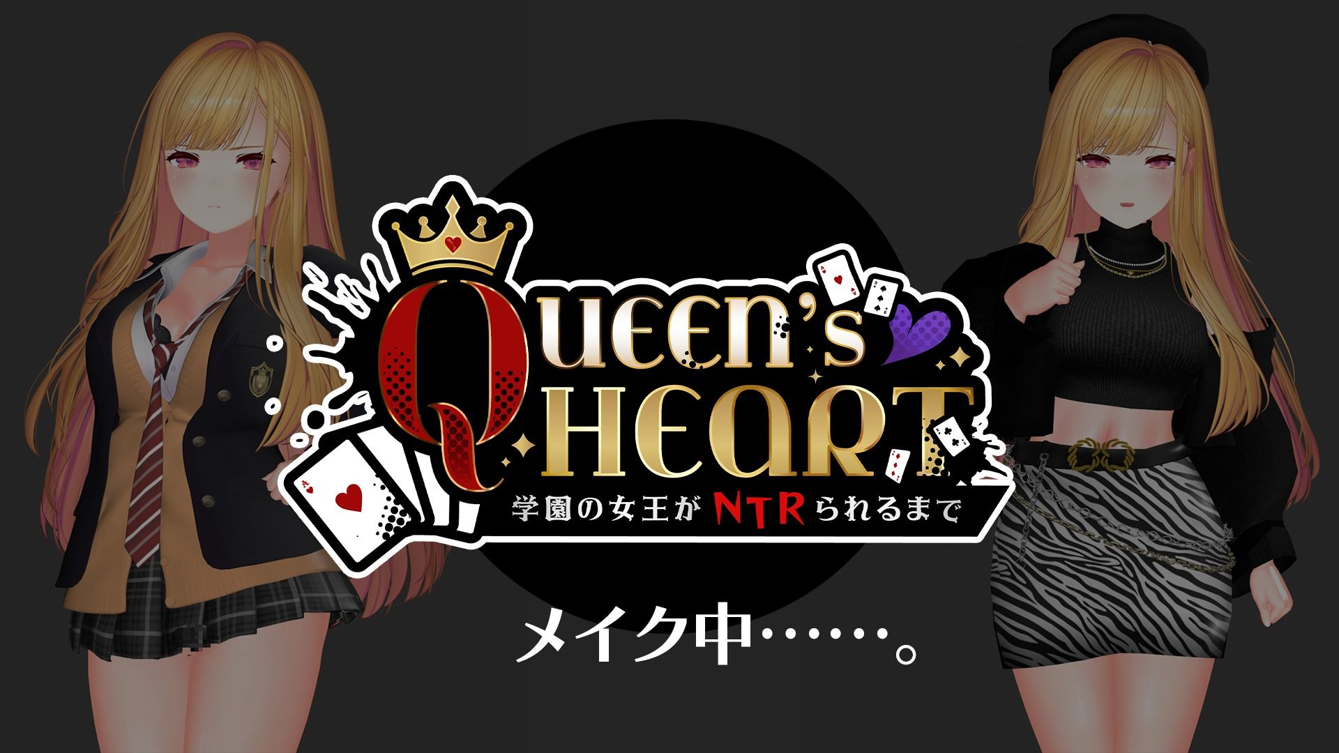 【CV:柚木つばめ】QUEEN’s HEART 〜学園の女王がNTRられるまで〜 - サンプル画像 1