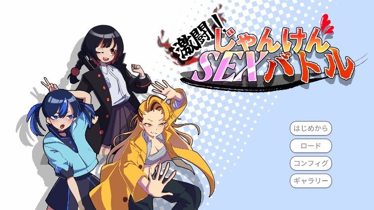 激闘！じゃんけんSEXバトル - サンプル画像 4