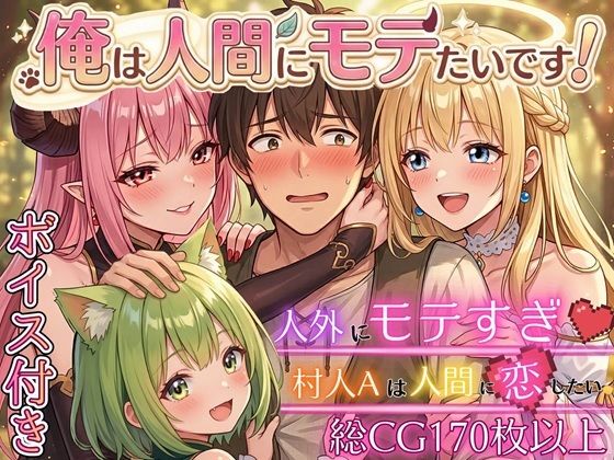 俺は人間にモテたいです！！〜人外にモテすぎ村人Aは、人間と恋したい！！〜【ボイス付き★】