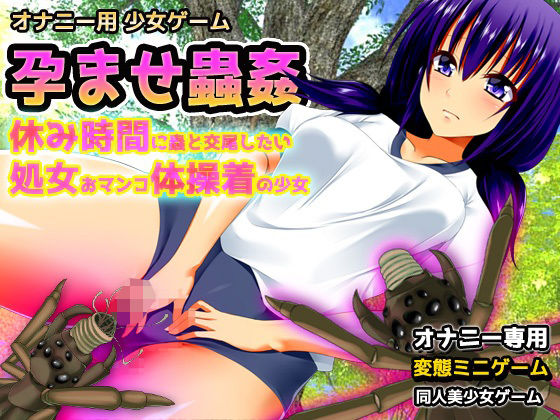 孕ませ蟲姦〜休み時間に蟲と交尾したい処女おマンコ体操着の少女〜オナニー用ミニゲーム