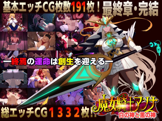 【スマホ対応】魔女騎士アンナ〜白の神と黒の神〜最終章