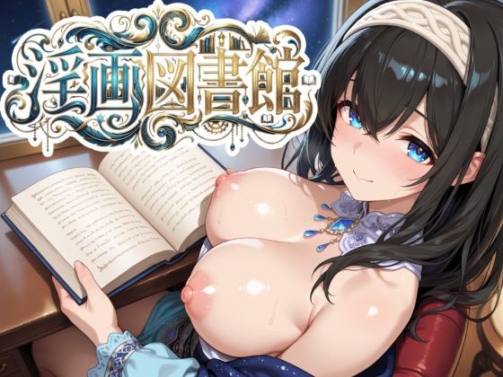 淫画図書館 〜巨乳アイドルにデカパイズリで搾精してもらい、好きなタイミングでぶっかけ顔射して、射精後の余韻も60fpsぬるぬる動画で楽しめるカジュアル弾幕避けゲー〜