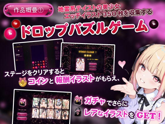 地雷系ハートドロップ 〜エッチなイラスト収集ゲーム〜 - サンプル画像 1