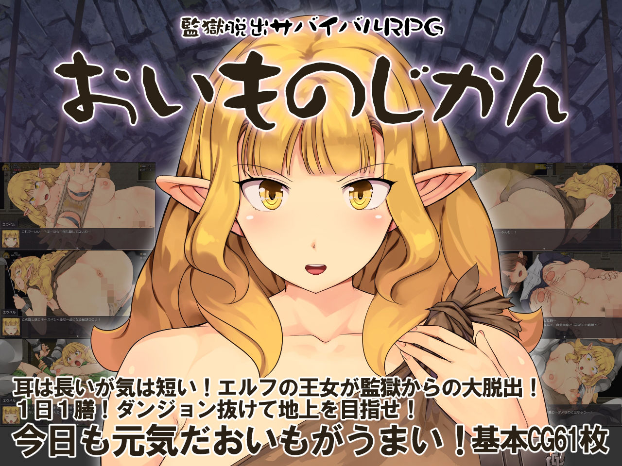 監獄脱出サバイバルRPG〜おいものじかん〜 - サンプル画像 1