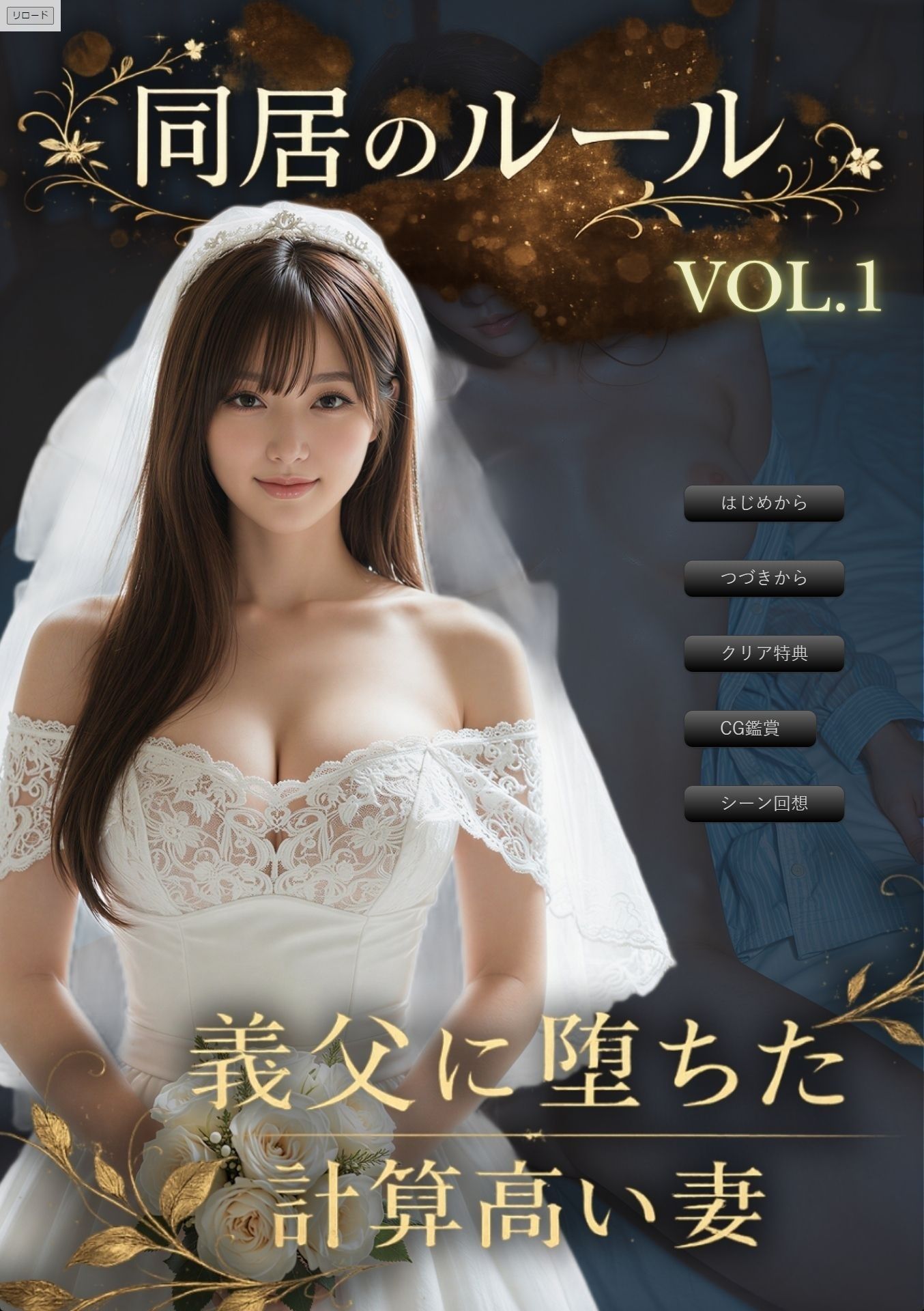 同居のルール ―義父に堕ちた計算高い妻―＜ノベルゲーム＞（実写系） - サンプル画像 1