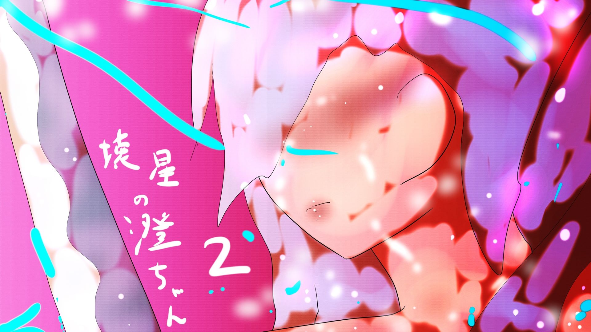 壊星の澄ちゃん2 ジナシス16 - サンプル画像 1