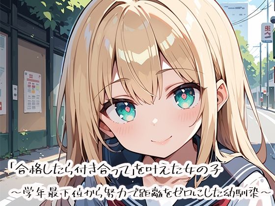 「合格したら付き合って」を叶えた女の子 〜学年最下位から努力で距離をゼロにした幼馴染〜