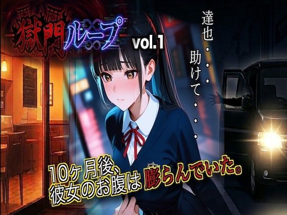 『獄門ループ 〜繰り返される幼馴染寝取られ悲劇〜』孕ませ種付け/堕ちていくヒロインvol1