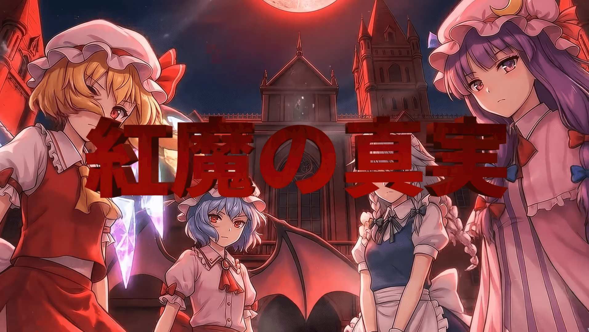 紅魔の真実 〜エピソード・ゼロ〜 - サンプル画像 1