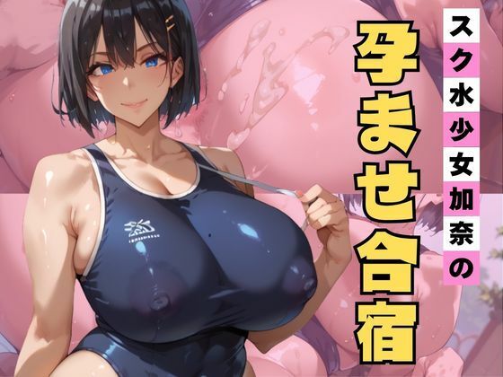 スク水少女加奈の孕ませ合宿