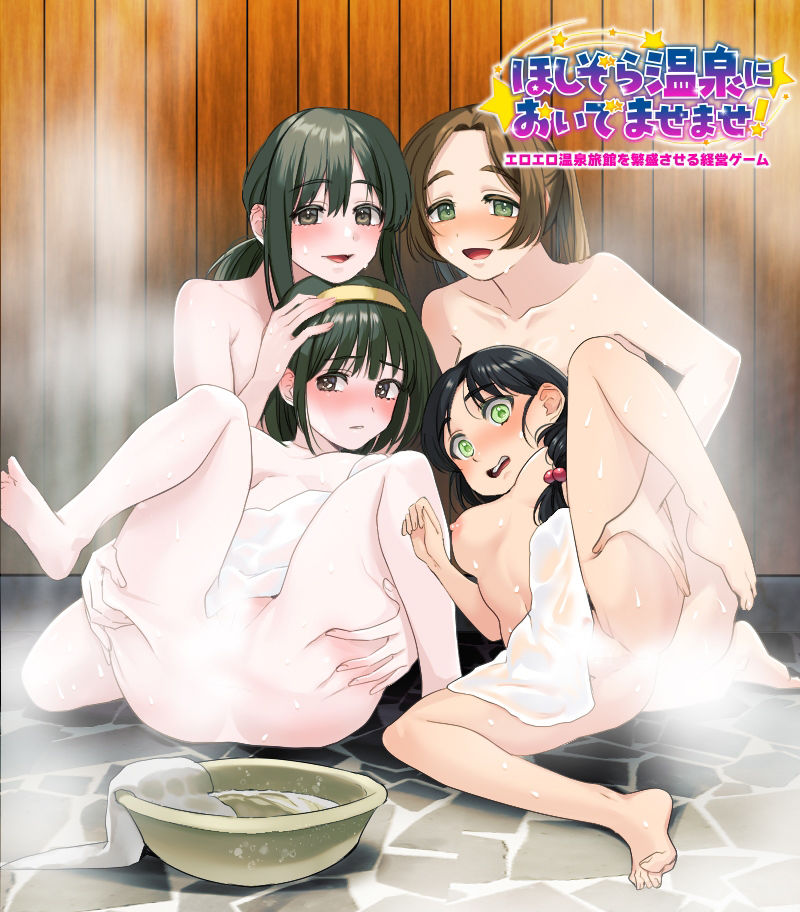 エロエロ温泉旅館を繁盛させる経営ゲーム    ほしぞら温泉においでませませ！ - サンプル画像 1