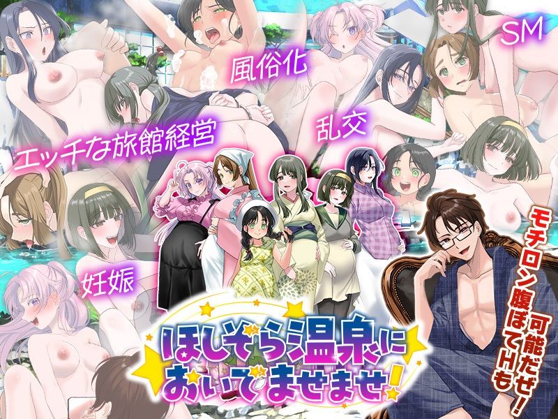 エロエロ温泉旅館を繁盛させる経営ゲーム    ほしぞら温泉においでませませ！ - サンプル画像 6