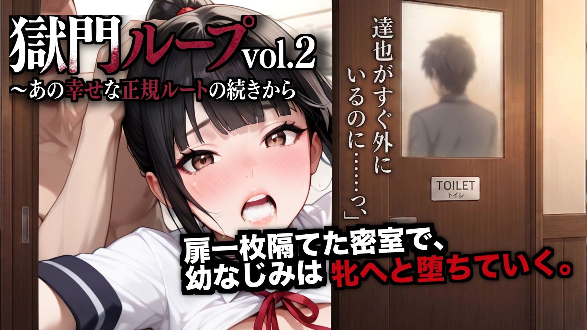 獄門ループvol.2 〜あの幸せな正規ルートの続きから、幼馴染が種付け動画とアヘ声で間男に狂わされるまで〜【断面図アニメ】 - サンプル画像 1