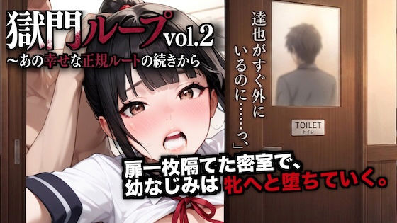 獄門ループvol.2 〜あの幸せな正規ルートの続きから、幼馴染が種付け動画とアヘ声で間男に狂わされるまで〜【断面図アニメ】