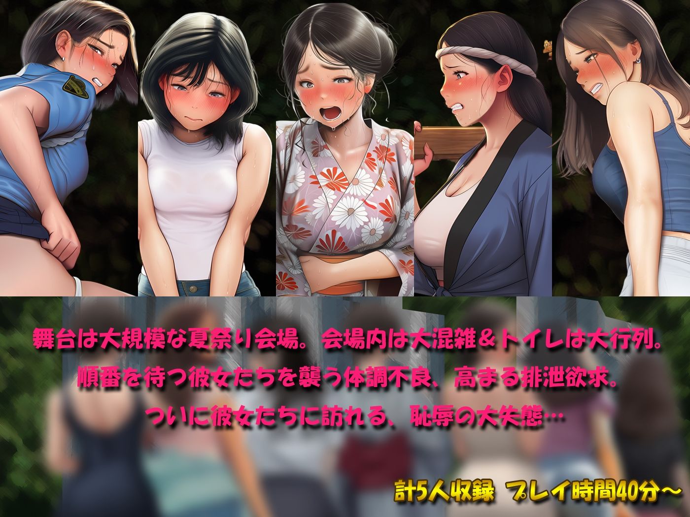 祭りで漏らした女たち〜地獄のトイレ行列 恥辱の大便小便おもらし〜 - サンプル画像 2