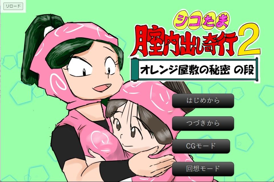 シコたま膣内出し奇行2 オレンジ屋敷の秘密の段 - サンプル画像 1