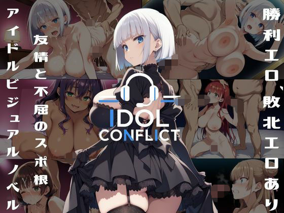 IDOL CONFLICT 星に希求が届くまで アップグレード版