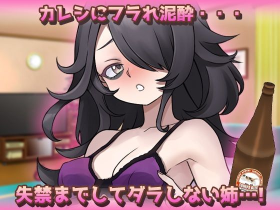 【Android版】孕ませおねショタ〜お酒に酔ったダラしない姉が可愛いショタ弟くんとジュボジュボ子づくりしちゃう！？（お漏らしあり）〜オナニー用ミニゲーム - サンプル画像 1