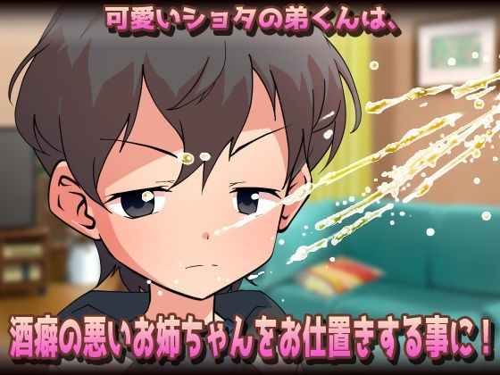 【Android版】孕ませおねショタ〜お酒に酔ったダラしない姉が可愛いショタ弟くんとジュボジュボ子づくりしちゃう！？（お漏らしあり）〜オナニー用ミニゲーム - サンプル画像 2