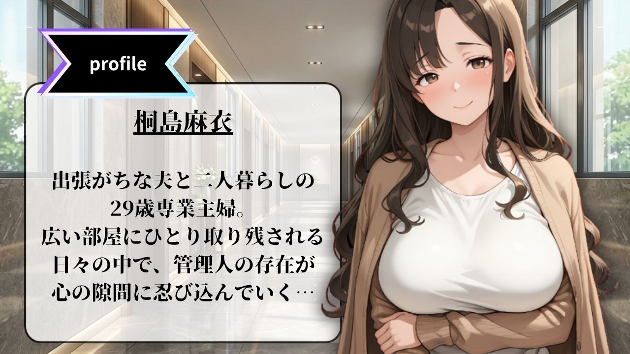 孤独な人妻・麻衣 〜管理人との禁断の関係〜 episode1 - サンプル画像 1