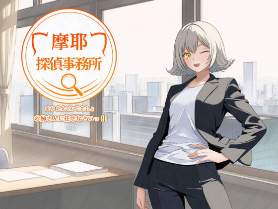 摩耶探偵事務所