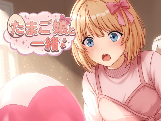 たまご娘と一緒！〜透花の育成日記〜 - サンプル画像 1