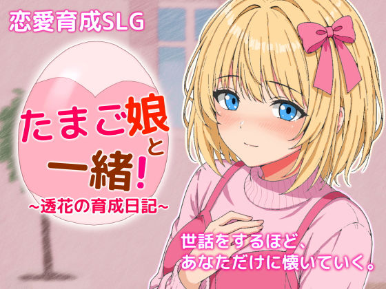 たまご娘と一緒！〜透花の育成日記〜
