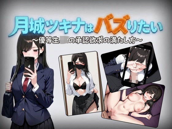 月城ツキナはバズりたい〜優等生JKの承認欲求の満たし方〜