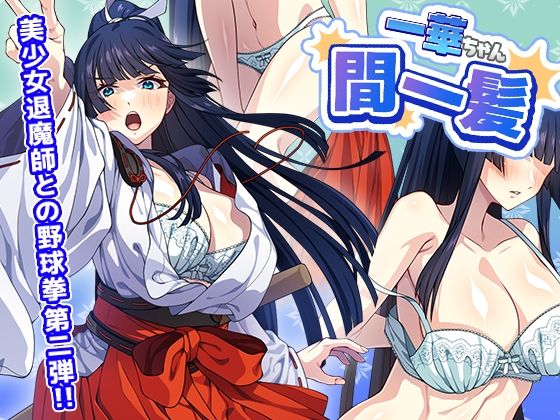 一華ちゃん間一髪【Android版】