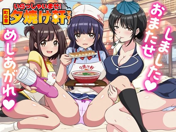 いらっしゃいませ！夕焼け軒です！ 【シャッター商店街ハーレム拡張版】 - サンプル画像 1