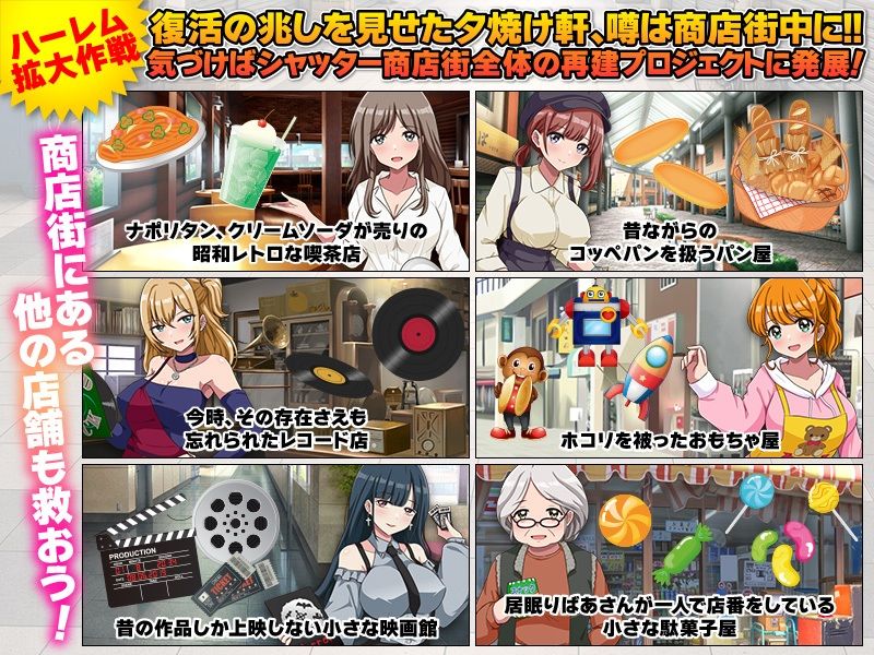 いらっしゃいませ！夕焼け軒です！ 【シャッター商店街ハーレム拡張版】 - サンプル画像 4