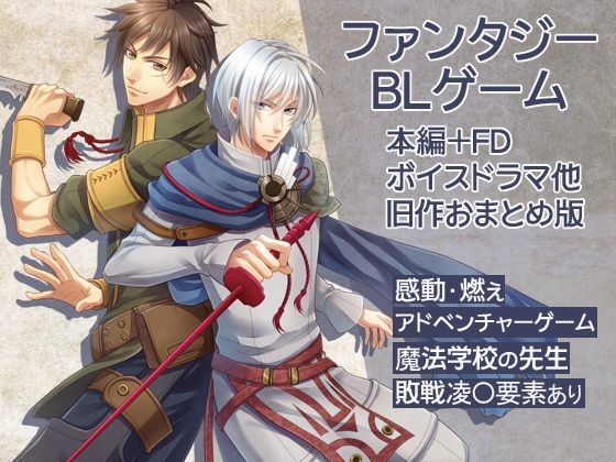 感動×凌●！BLアドベンチャーゲーム完全パック【魔法学校の先生/本編＋FD＋ボイスドラマ/敗戦凌●要素あり/旧作おまとめ版】
