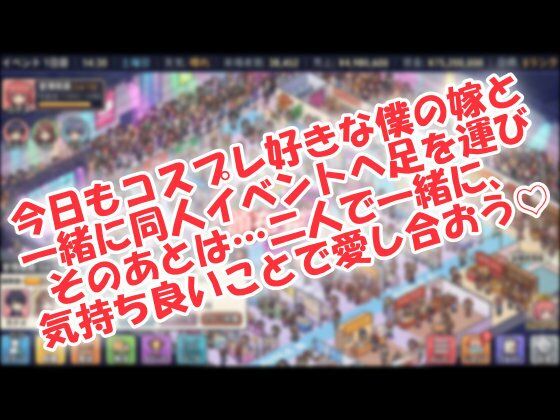 僕の嫁は☆有名コスプレイヤー！ - サンプル画像 1