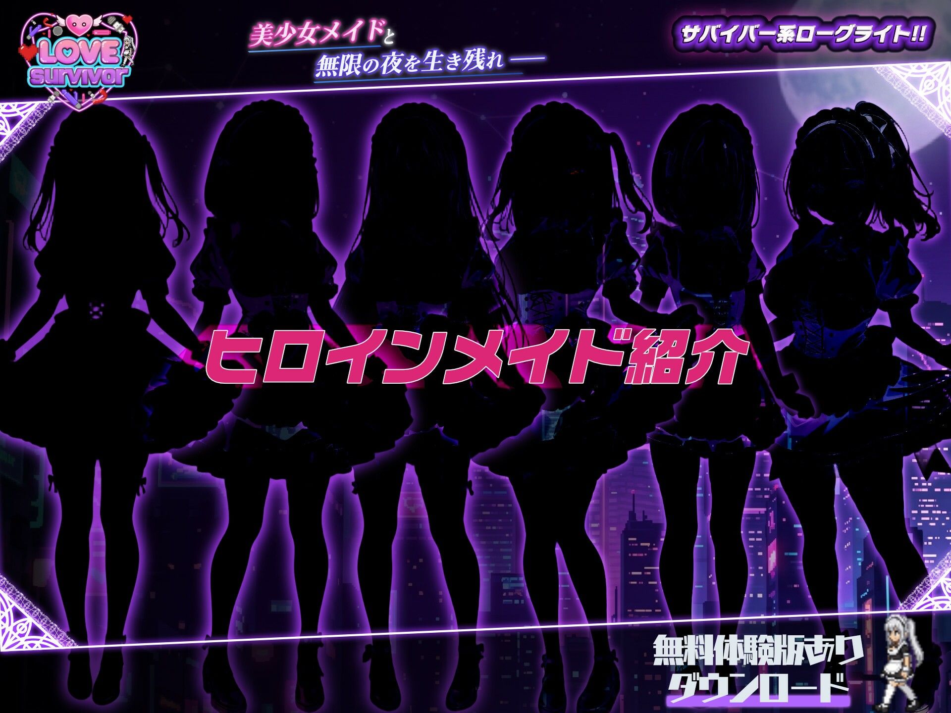【スマホ対応】LoveSurvivor 〜美少女メイドと無限の夜を生き残れ〜 - サンプル画像 3