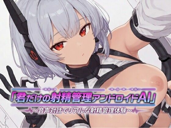 君だけの射精管理アンドロイドAI〜音声対話でリアルな射精管理体験〜
