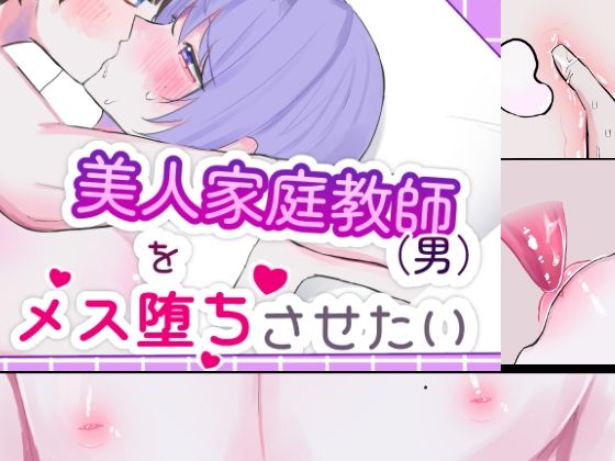 美人家庭教師をメス堕ちさせたい