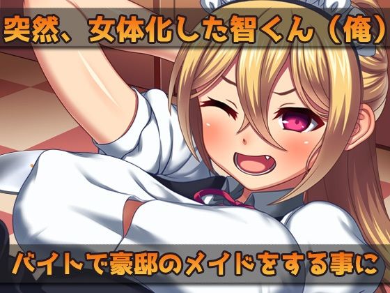 【2本セット！！】女体化〜「俺の精子で妊娠」編＆「女体化メイド（俺）」編〜大人の変態ゲーム - サンプル画像 7