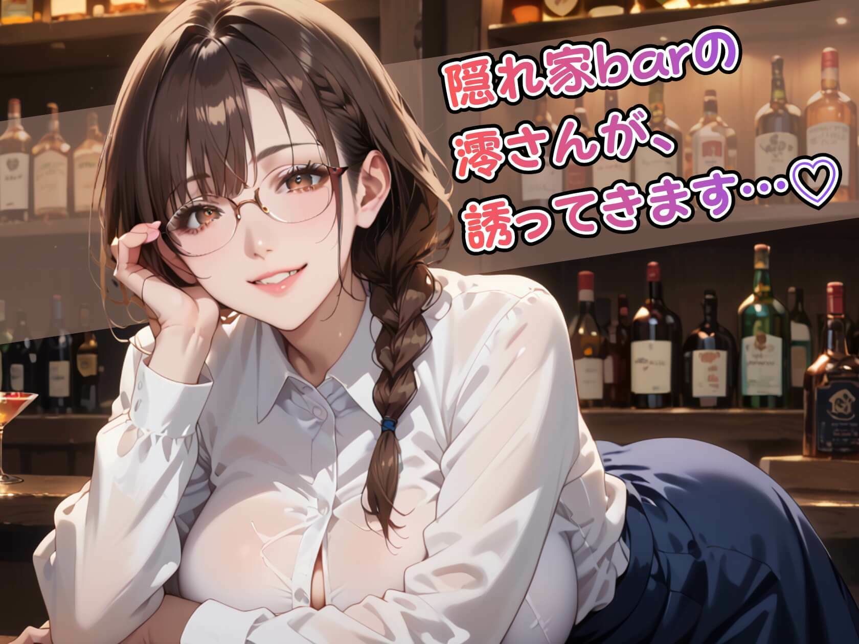 眼鏡美女バーテンダー澪の裏メニュー - サンプル画像 1
