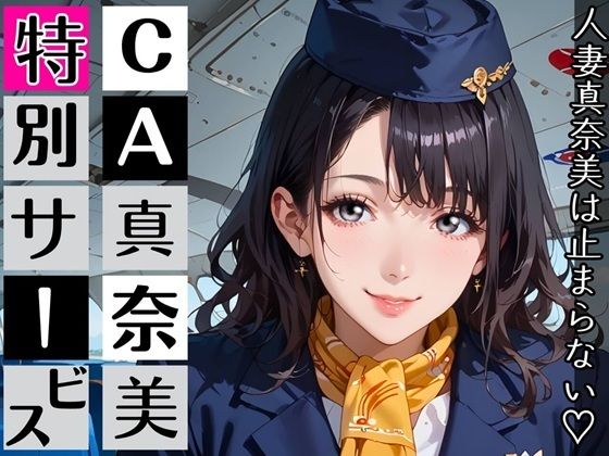 CA真奈美さんの特別サービス〜人妻真奈美さんは止まらない！〜