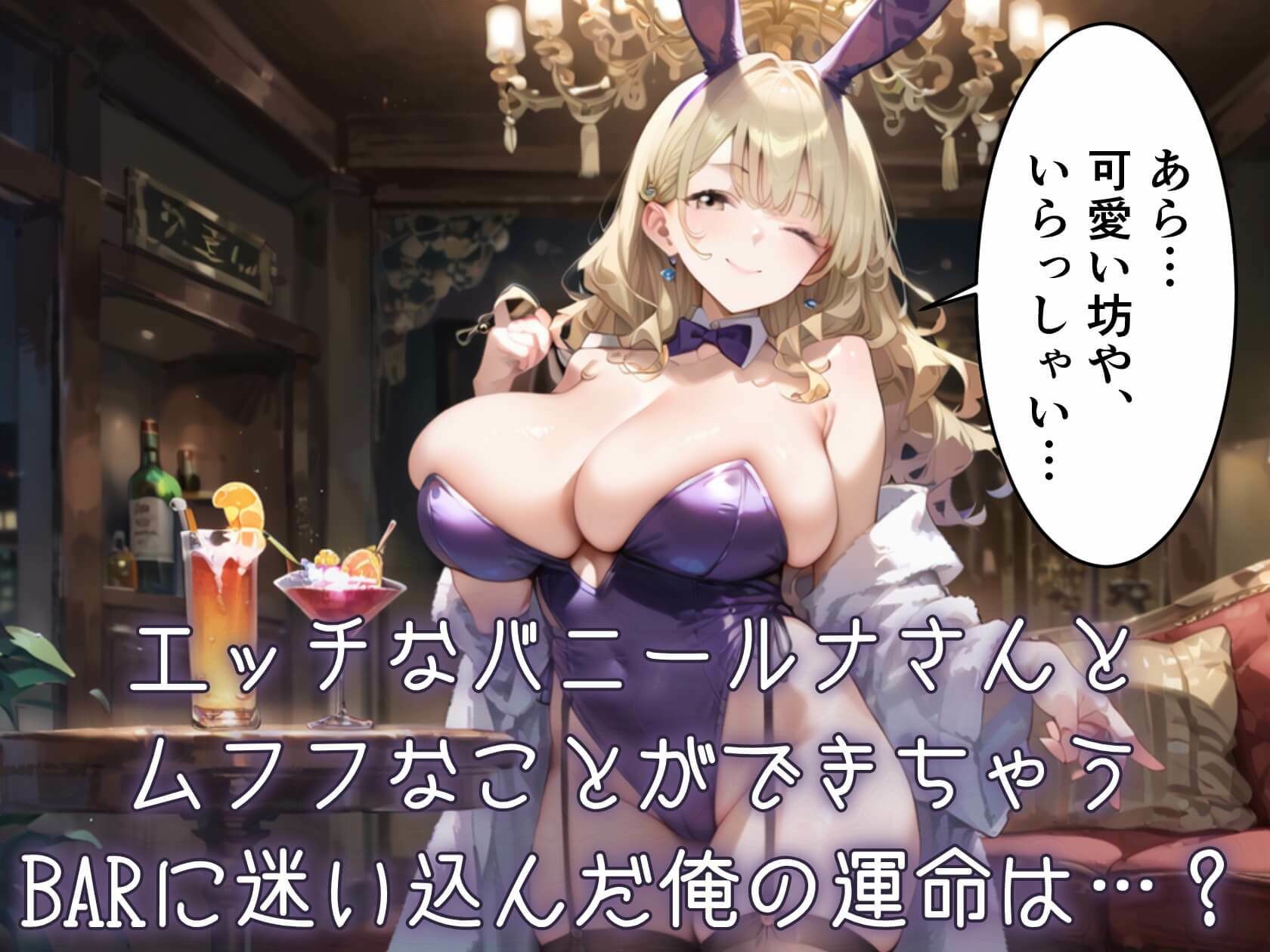 ウサギ愛好家が集まる秘密のバー★ルナちゃんの誘惑がとまらない！ - サンプル画像 1