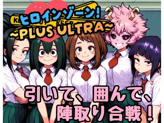 ヒロインゾーン！〜PLUS ULTRA〜