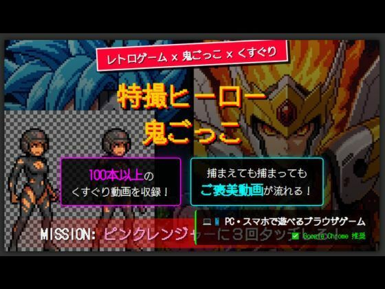 特撮ヒーロー鬼ごっこ - サンプル画像 2