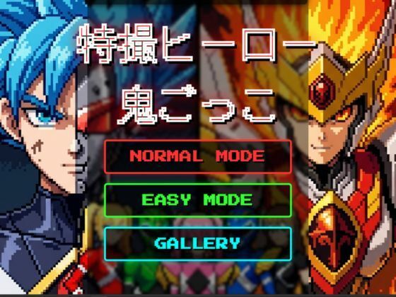 特撮ヒーロー鬼ごっこ - サンプル画像 5