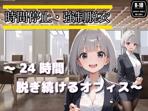 時間停止・強●脱衣 〜24時間脱ぎ続けるオフィス〜