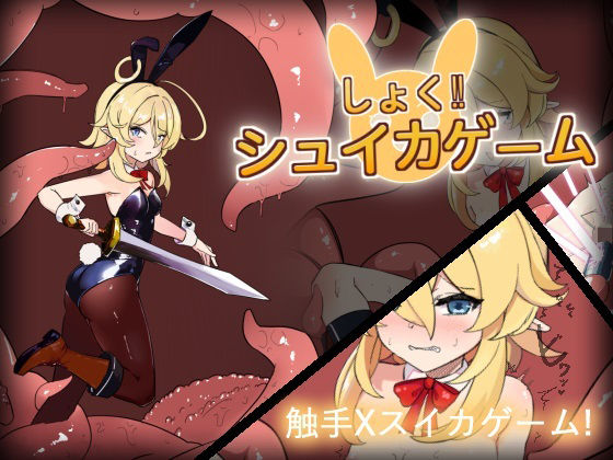 しょく！シュイカゲーム