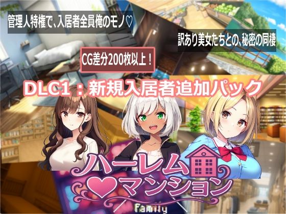 ハーレム（はーと）マンション  DLC1:新規入居者追加パック
