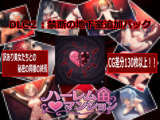 ハーレム（はーと）マンション  DLC2:禁断の地下室追加パック - サンプル画像 1