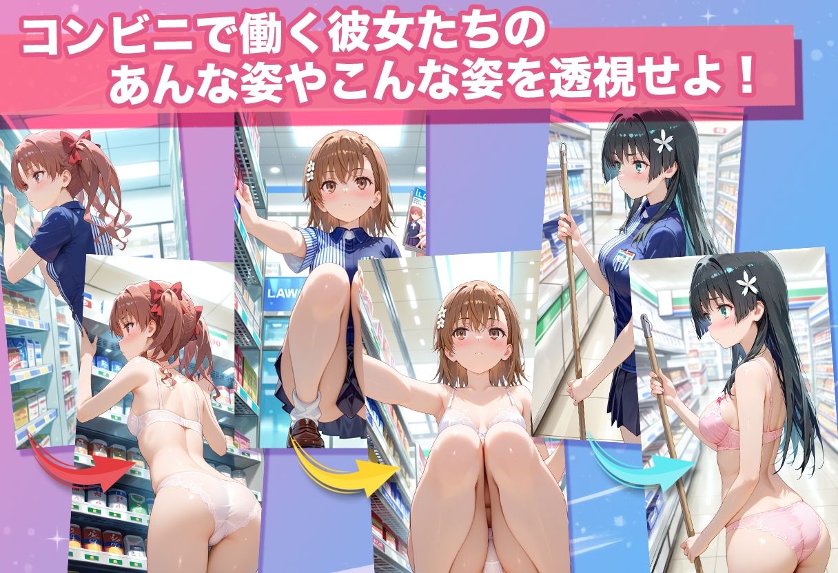 透視カメラ〜コンビニの秘密〜 美琴・黒子・佐天編 - サンプル画像 3