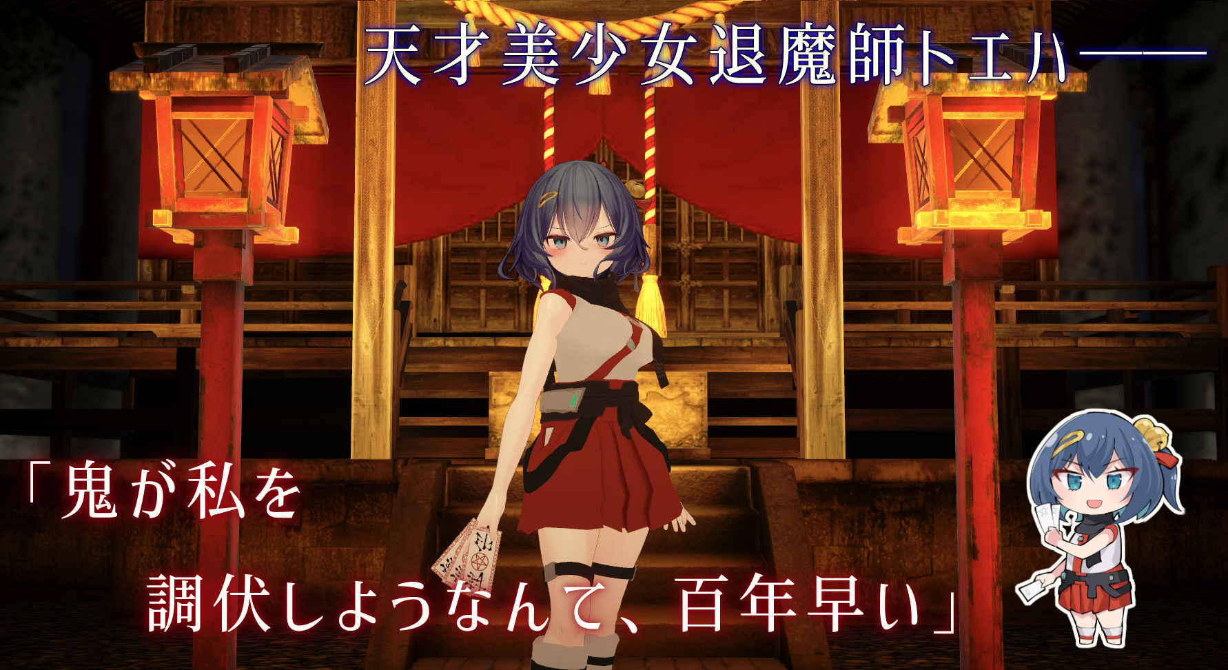 淫穴調伏トエハ 〜退魔巫女3Dおさわりシミュレーション〜 - サンプル画像 1